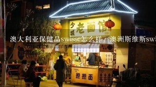 澳大利亚保健品swisse怎么样，澳洲斯维斯swisse好不好