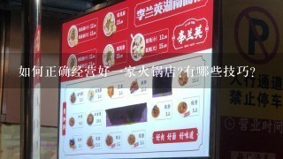 如何正确经营好一家火锅店?有哪些技巧?