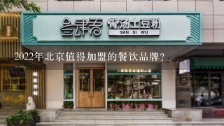 2022年北京值得加盟的餐饮品牌？