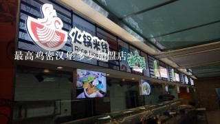 最高鸡密汉堡多少加盟店