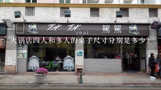 火锅店四人和多人的桌子尺寸分别是多少?