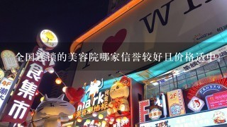 全国连锁的美容院哪家信誉较好且价格适中。