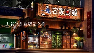 开餐饮加盟店怎么样