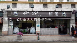 加盟一家奶茶店大概要多少钱