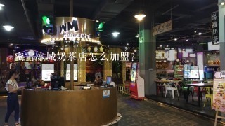 蜜雪冰城奶茶店怎么加盟？