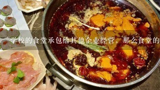 学校的食堂承包给其他企业经营，那么食堂的餐饮服务许可证办在学校名下，还是办在该企业名下？