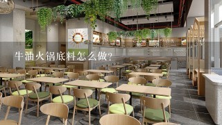 牛油火锅底料怎么做？