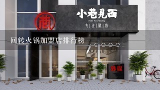 回转火锅加盟店排行榜