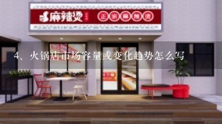 火锅店市场容量或变化趋势怎么写