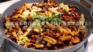 餐饮店装修设计需要多少钱？需要注意什么？