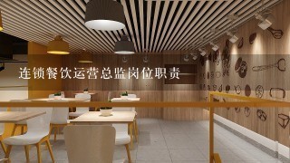 连锁餐饮运营总监岗位职责