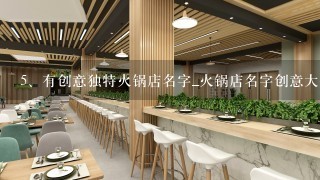 有创意独特火锅店名字_火锅店名字创意大全集