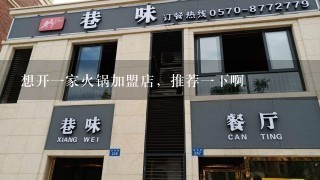 想开一家火锅加盟店，推荐一下啊