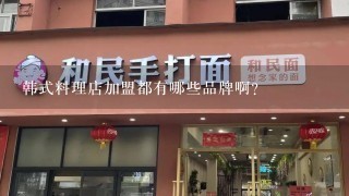 韩式料理店加盟都有哪些品牌啊？