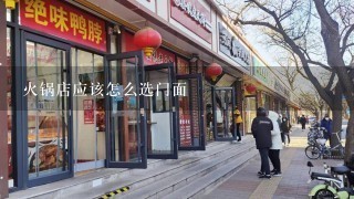 火锅店应该怎么选门面