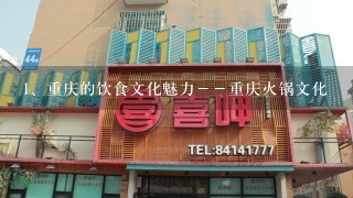 重庆的饮食文化魅力－－重庆火锅文化