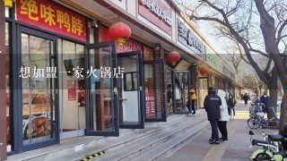 想加盟一家火锅店