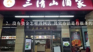 没有资金怎样开网店 其实方法是有很多的