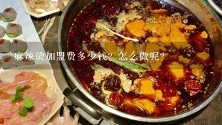 麻辣烫加盟费多少钱？怎么做呢？