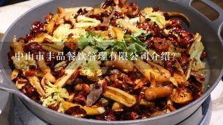 中山市丰品餐饮管理有限公司介绍？