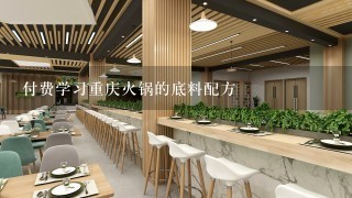 付费学习重庆火锅的底料配方