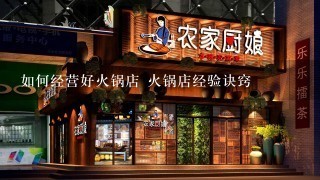 如何经营好火锅店 火锅店经验诀窍