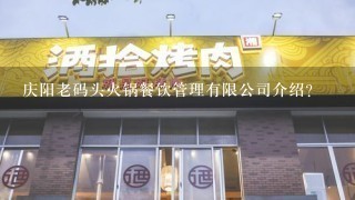 庆阳老码头火锅餐饮管理有限公司介绍？