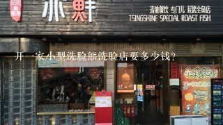 开一家小型洗脸熊洗脸店要多少钱？