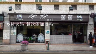 乡村大妈 餐饮能加盟吗