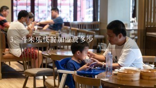 斗米乐快餐加盟费多少