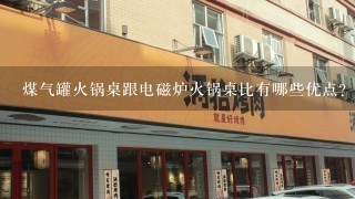 煤气罐火锅桌跟电磁炉火锅桌比有哪些优点？