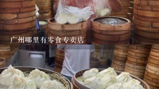 广州哪里有零食专卖店