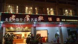 卖花的取什么店名最好