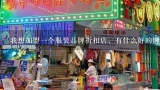 我想加盟一个服装品牌折扣店，有什么好的牌子吗