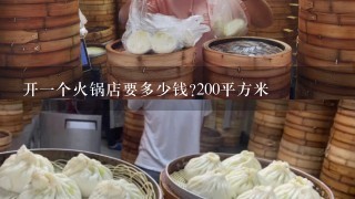 开一个火锅店要多少钱?200平方米