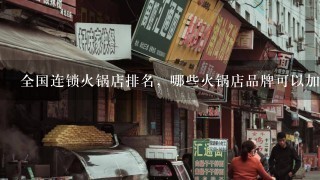 全国连锁火锅店排名，哪些火锅店品牌可以加盟