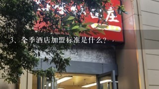 全季酒店加盟标准是什么？