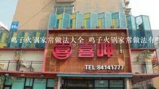 鸡子火锅家常做法大全 鸡子火锅家常做法有哪些