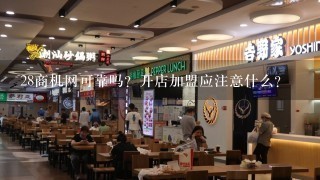 28商机网可靠吗？开店加盟应注意什么？