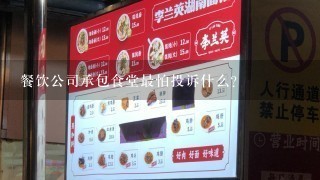 餐饮公司承包食堂最怕投诉什么？