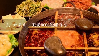 水果店一天卖8000能赚多少