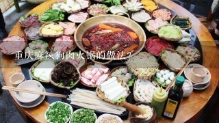 重庆麻辣狗肉火锅的做法？