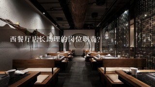 西餐厅店长助理的岗位职责？