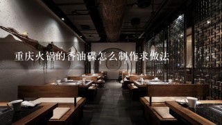 重庆火锅的香油碟怎么制作求做法