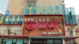 重庆火锅鸡底料配方全公开？