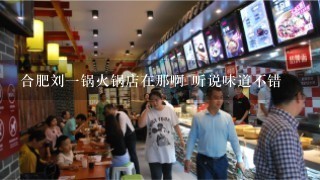 合肥刘一锅火锅店在那啊 听说味道不错