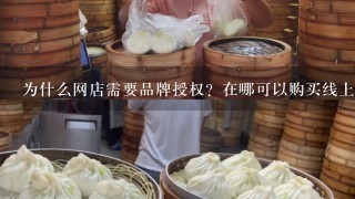 为什么网店需要品牌授权？在哪可以购买线上品牌授权