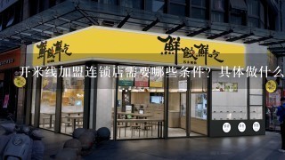 开米线加盟连锁店需要哪些条件？具体做什么工作？