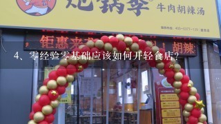 零经验零基础应该如何开轻食店？