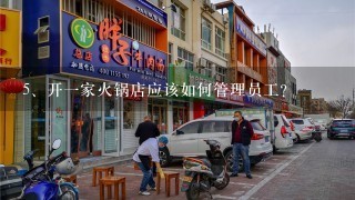 开一家火锅店应该如何管理员工？